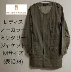 UNITED ARROWSユナイテッドアローズミリタリジャケットＭサイズ表記38