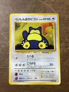 旧裏　くいしんぼカビゴン　ポケモンカード