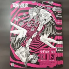 伊藤潤二 POP UP STORE うずまき&ギョ フライヤー チラシ 50枚