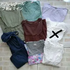 プティマイン　アプレレクール　まとめ売り　120cm