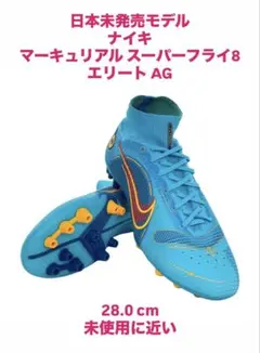 日本未発売 ナイキ マーキュリアル スーパーフライ8 エリートAG 28cm