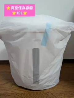 【期間限定SALE】新品未使用！真空保存容器 10L ホワイト 真空保存容器」の人気商品一覧 | 安い商品を通販サイトから探す