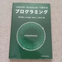 Jupyter Notebookで始めるプログラミング