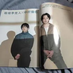 板垣李光人　中村倫也　切り抜き　CUT12月号