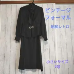 昭和レトロ フォーマル 黒ワンピーとジャケット 小サイズ ボウタイワンピ 粋