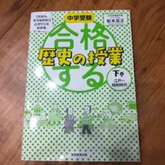 中学受験「だから、そうなのか!」とガツンとわかる合格する歴史の授業
