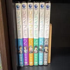 ReLIFE 6巻セット