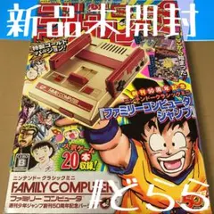 新品 ニンテンドー クラシックミニ ファミリーコンピュータ ジャンプ版