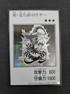遊戯王　闇道化師のサギー シークレット モノクロ