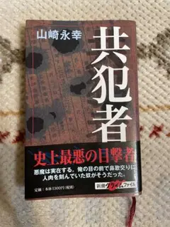 2025年最新】山崎 共犯者の人気アイテム - メルカリ