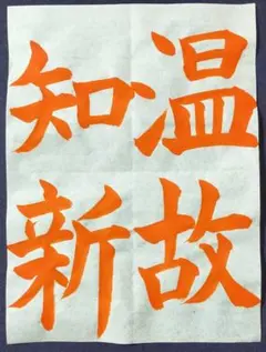 書道【半紙】のお手本　ご希望の文字をお書き致します。2枚目以降は1枚300円ですのサムネイル