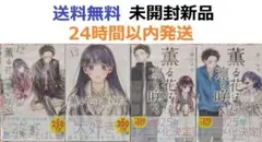 薫る花は凛と咲く １２、１３、１４、１５巻セット