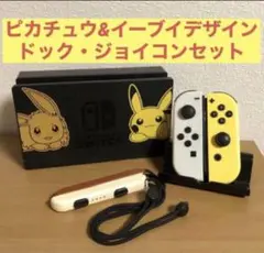 Nintendo Switch本体のみ ピカチュウ イーブイ 特別仕様のSwitch本体がセットに！任天堂、「ポケットモンスター Let's