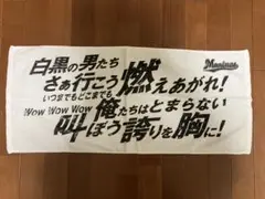 千葉ロッテマリーンズ 白黒の男たち応援歌タオル 白黒 球団歌