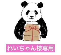 れいちゃん様専用ページです⭐︎