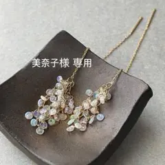 美奈子様 専用