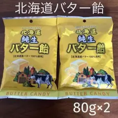 北海道　純正バター飴　バターキャンディ80g×2袋のサムネイル