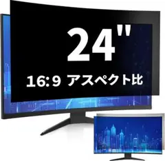 24インチ プライバシーフィルター ノートパソコン/デスクトップPC用