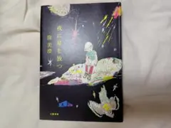夜に星を放つ　窪美澄／著