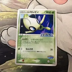 値下げしましたポケモンカード ポケパーク　セレビィ ピカチュウ など未開封あり ポケパークのセレビィ(未開封) 044/PCG-P 買取 | ポケモンカード