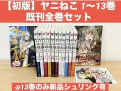 【初版】ヤニねこ 1〜13巻 既刊全巻セット 初版】ヤニねこ 1〜13巻 既刊全巻セット - メルカリ