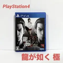 PS4 龍が如く 極