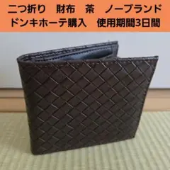 二つ折り　財布　茶　ノーブランド　ドンキホーテ購入　使用期間3日間