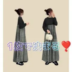 プチプラ ロングワンピ　可愛い　体型カバー　韓国風　チェック　フリーサイズ