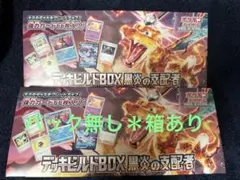 デッキビルドBOX 黒炎の支配者　2つセット