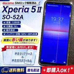 C227 docomo SIMロック解除済み Xperia 5 Ⅱ SO-52A - メルカリ