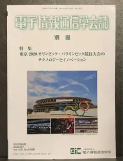 電子情報通信学芸誌 2022年8月 vol.105 No.8別冊