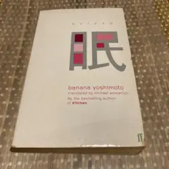 バナナ・ヨシモト Asleep