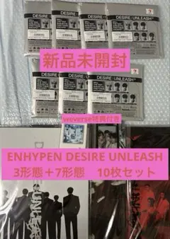 ENHYPEN DESIRE:UNLEASH 10枚セット　新品未開封
