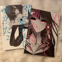 2026年最新】君に愛されて痛かった 幻の9話の人気アイテム - メルカリ