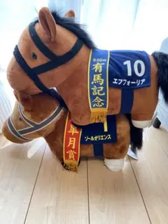 【横山武史セット】エフフォーリア、ソールオリエンスぬいぐるみ