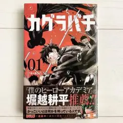 初版 帯付き ジャンパラ付き】カグラバチ 1巻 外薗健 - メルカリ