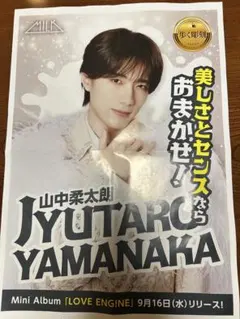 M!LK 山中柔太郎 9月16日 新聞折込チラシ