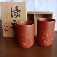竹模様の赤土色湯飲み2個セット