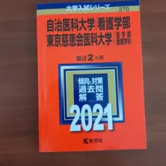 東京慈恵会医科大学看護学部過去問10年分❗️完全攻略赤本セット‼️ 自治医科大学（看護学部）／東京慈恵会医科大学（医学部〈看護学科