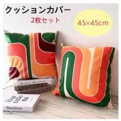 春カラー　北欧風　クッションカバー　2枚　チャック式　インテリア　綺麗