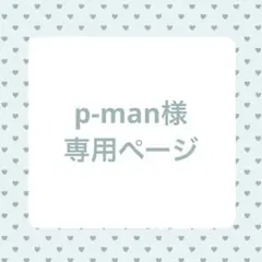 p-man様 リクエスト 4点 まとめ商品