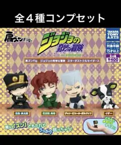 肩ズンFig. ジョジョの奇妙な冒険 スターダストクルセイダース　全4種セット