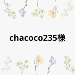 chacoco235（byチビマル）様 リクエスト 7点 まとめ商品