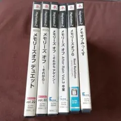 メモリーズ・オフ シリーズ セット まとめ売り PS2 ソフト
