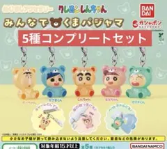クレヨンしんちゃん めじるしアクセサリー みんなでくまパジャマ　コンプリート