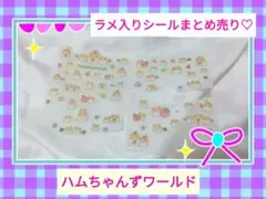 ハムちゃんずワールド シール 平成レトロ - メルカリ