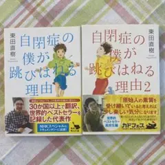 ２冊 自閉症の僕が跳びはねる理由 1、2 東田 直樹