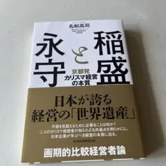 永守と稲盛 - 名和高司著