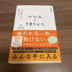 いい人はうまくいく