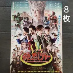 映画　スーパー戦闘 純烈ジャー　チラシ　フライヤー　８枚